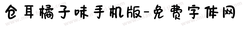 仓耳橘子味手机版字体转换