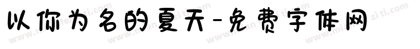 以你为名的夏天字体转换