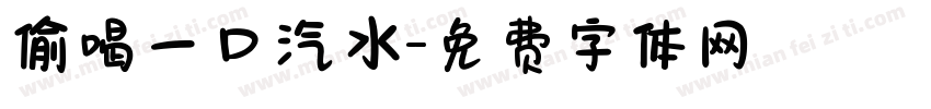 偷喝一口汽水字体转换
