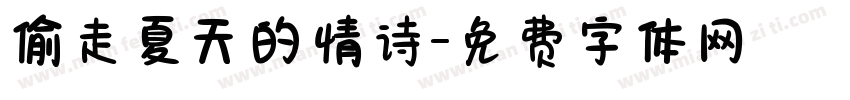 偷走夏天的情诗字体转换