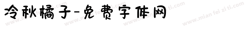 冷秋橘子字体转换