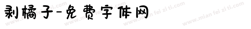 剥橘子字体转换