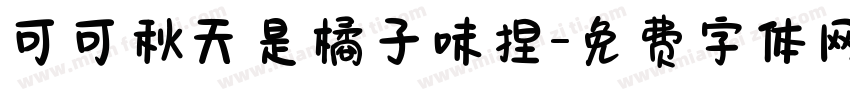 可可秋天是橘子味捏字体转换