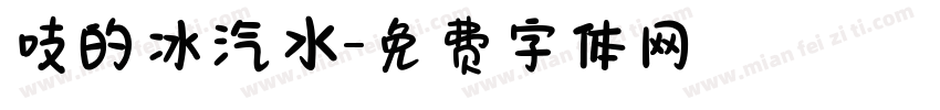 吱的冰汽水字体转换