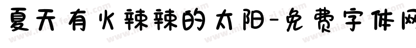 夏天有火辣辣的太阳字体转换
