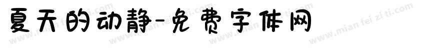 夏天的动静字体转换