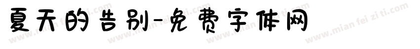 夏天的告别字体转换