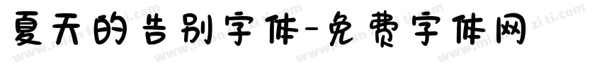 夏天的告别字体字体转换