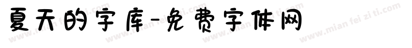 夏天的字库字体转换
