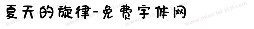 夏天的旋律字体转换