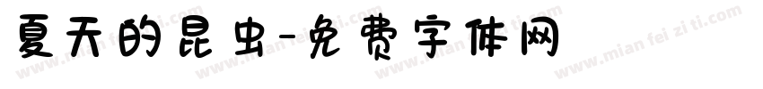 夏天的昆虫字体转换