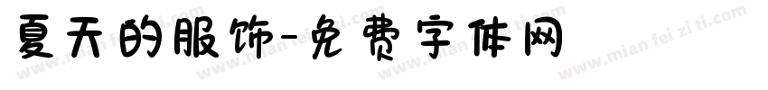 夏天的服饰字体转换