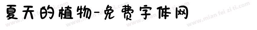夏天的植物字体转换