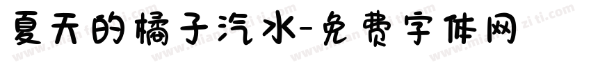 夏天的橘子汽水字体转换