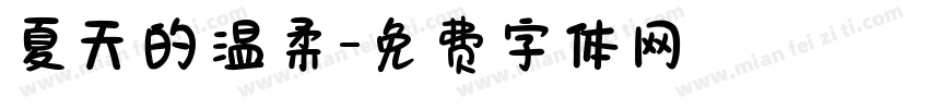 夏天的温柔字体转换