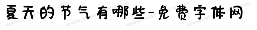 夏天的节气有哪些字体转换