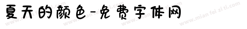 夏天的颜色字体转换