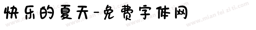 快乐的夏天字体转换