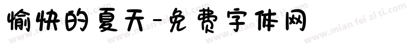 愉快的夏天字体转换
