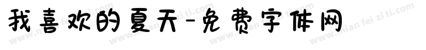 我喜欢的夏天字体转换