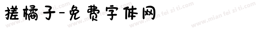 搓橘子字体转换