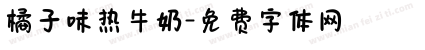 橘子味热牛奶字体转换