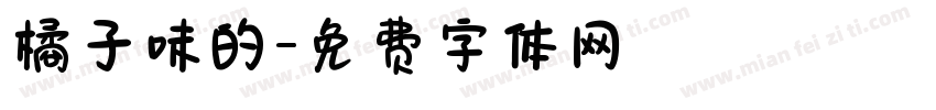 橘子味的字体转换