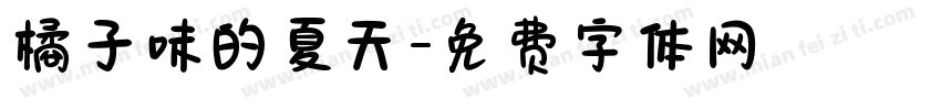 橘子味的夏天字体转换
