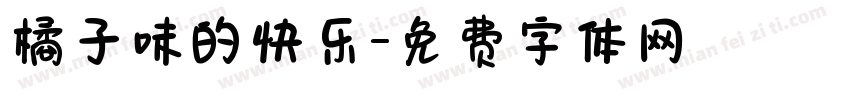 橘子味的快乐字体转换