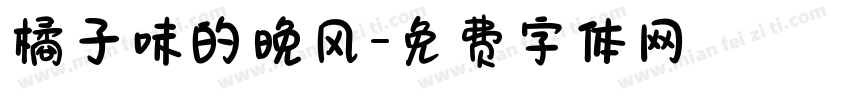 橘子味的晚风字体转换