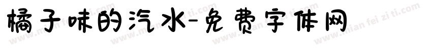 橘子味的汽水字体转换