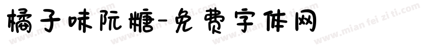 橘子味阮糖字体转换