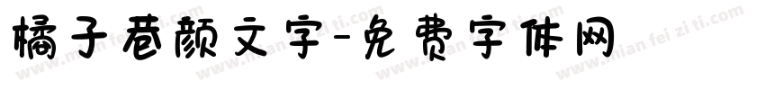 橘子巷颜文字字体转换