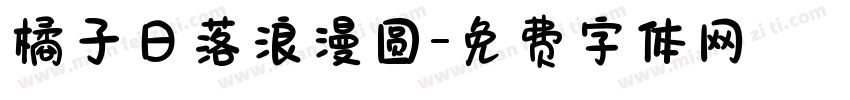 橘子日落浪漫圆字体转换