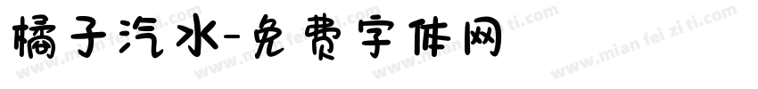 橘子汽水字体转换