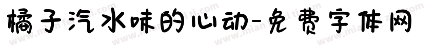 橘子汽水味的心动字体转换