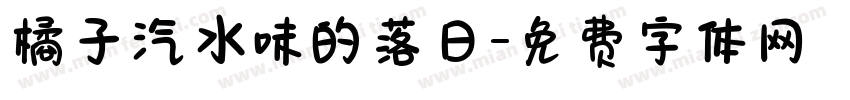 橘子汽水味的落日字体转换