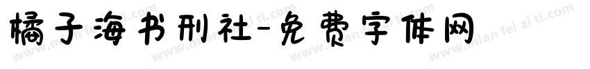 橘子海书刑社字体转换