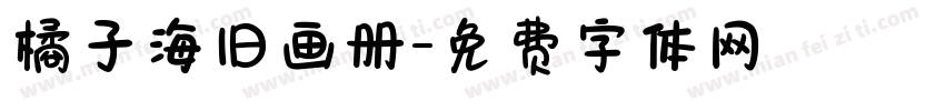 橘子海旧画册字体转换