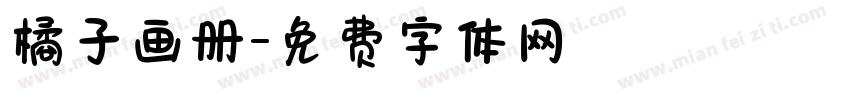 橘子画册字体转换