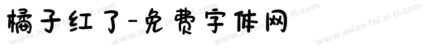 橘子红了字体转换