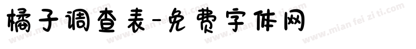 橘子调查表字体转换