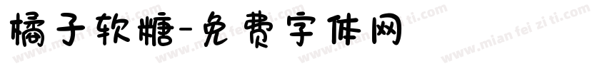 橘子软糖字体转换