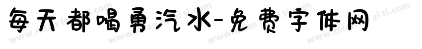 每天都喝勇汽水字体转换