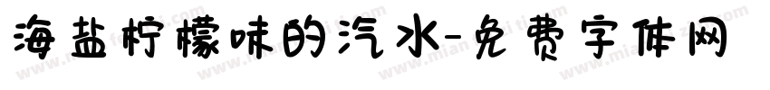 海盐柠檬味的汽水字体转换