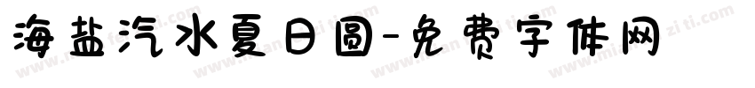 海盐汽水夏日圆字体转换