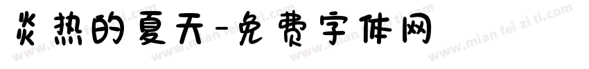 炎热的夏天字体转换