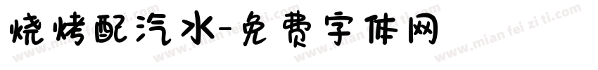 烧烤配汽水字体转换