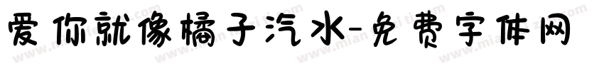 爱你就像橘子汽水字体转换
