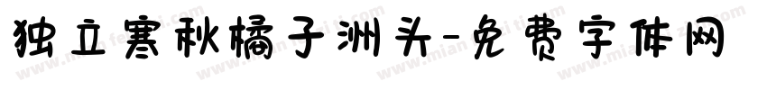 独立寒秋橘子洲头字体转换